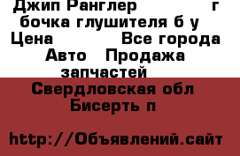 Джип Ранглер JK 2.8 2007г бочка глушителя б/у › Цена ­ 9 000 - Все города Авто » Продажа запчастей   . Свердловская обл.,Бисерть п.